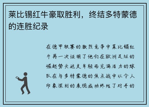 莱比锡红牛豪取胜利，终结多特蒙德的连胜纪录